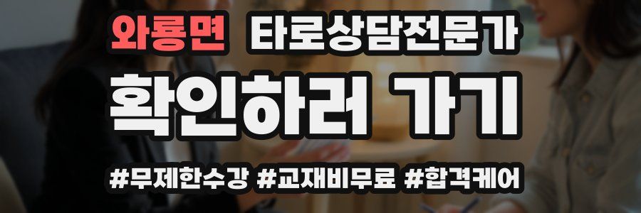 와룡면 타로상담전문가 자격증