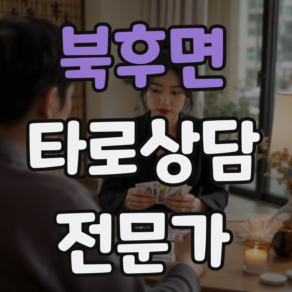 북후면 타로상담전문가 자격증 상담 중립성을 지키는 질문 재구성법