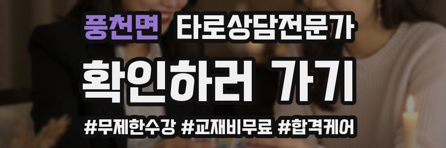 풍천면 타로상담전문가 자격증