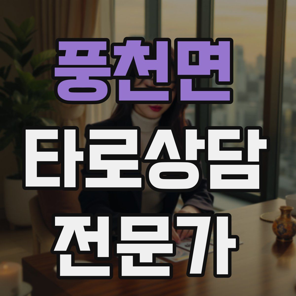 풍천면 타로상담전문가 자격증