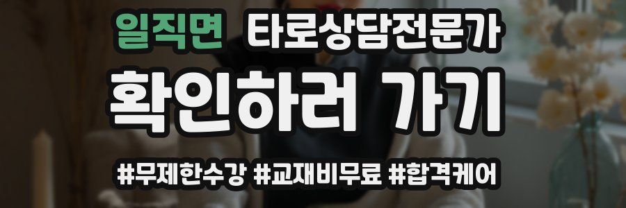 일직면 타로상담전문가 자격증