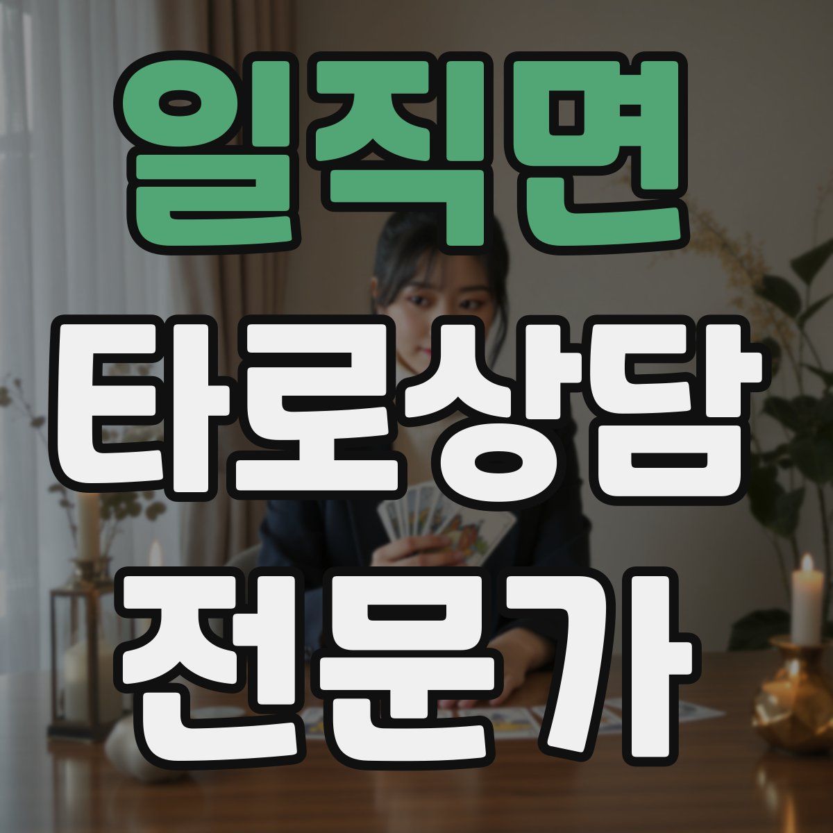 일직면 타로상담전문가 자격증