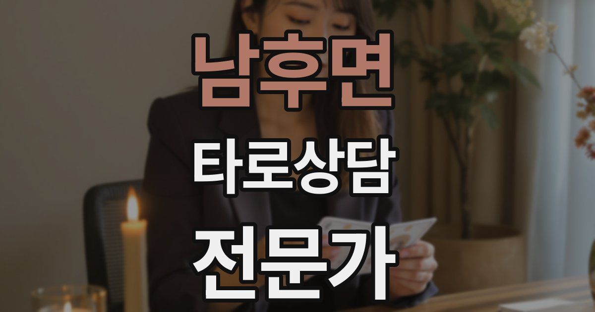 남후면 타로상담전문가 자격증