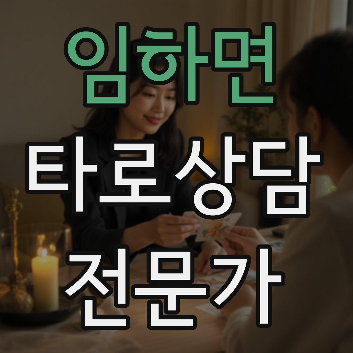 임하면 타로상담전문가 자격증