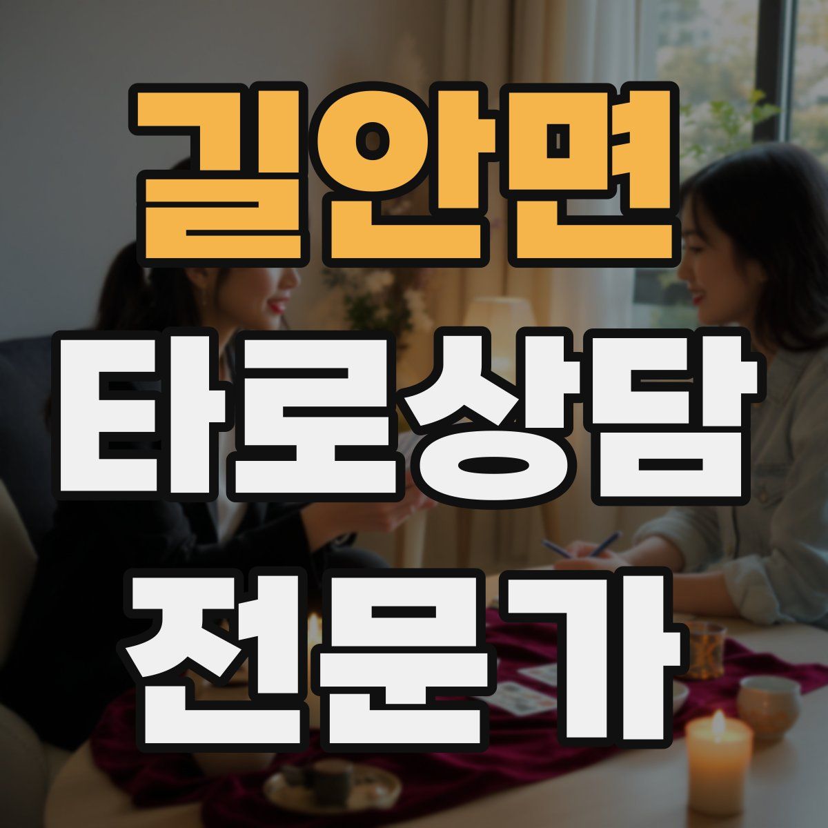 길안면 타로상담전문가 자격증