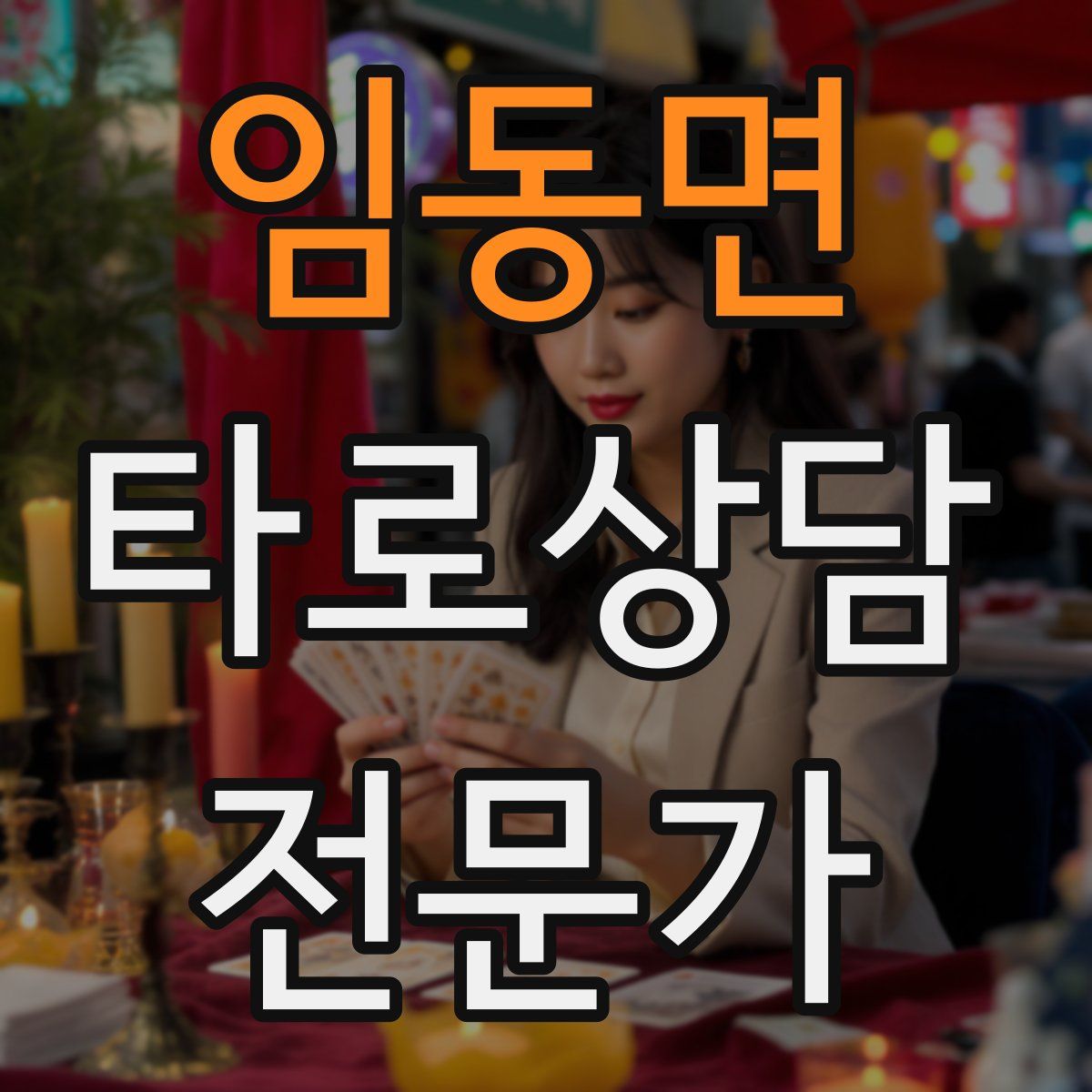 임동면 타로상담전문가 자격증