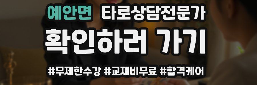 예안면 타로상담전문가 자격증