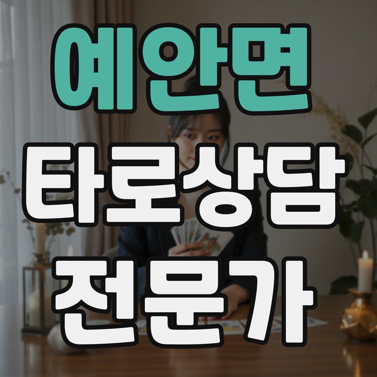 예안면 타로상담전문가 자격증