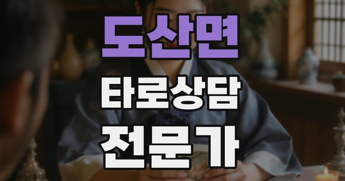도산면 타로상담전문가 자격증