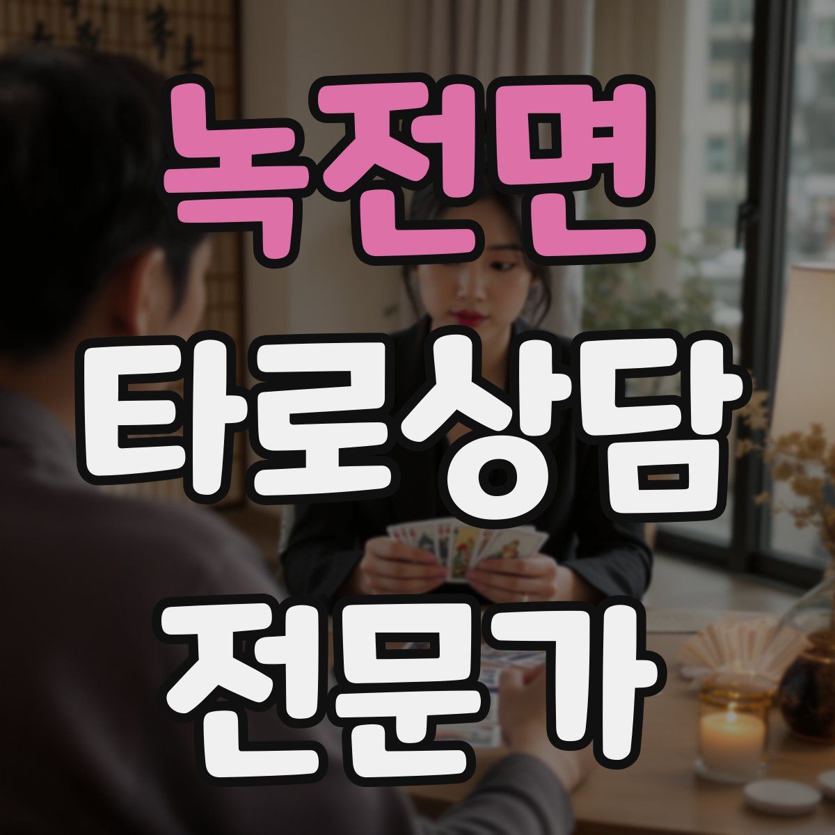 녹전면 타로상담전문가 자격증