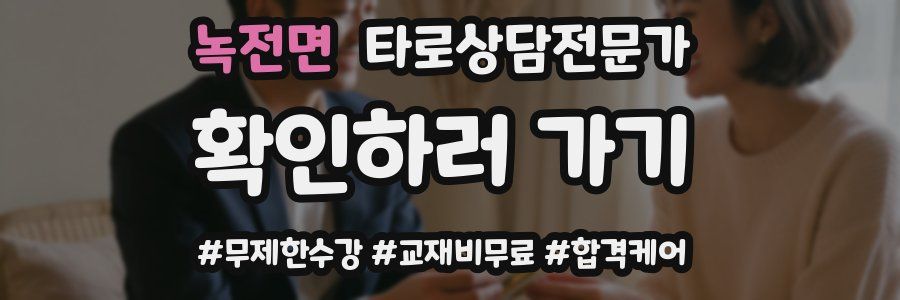 녹전면 타로상담전문가 자격증