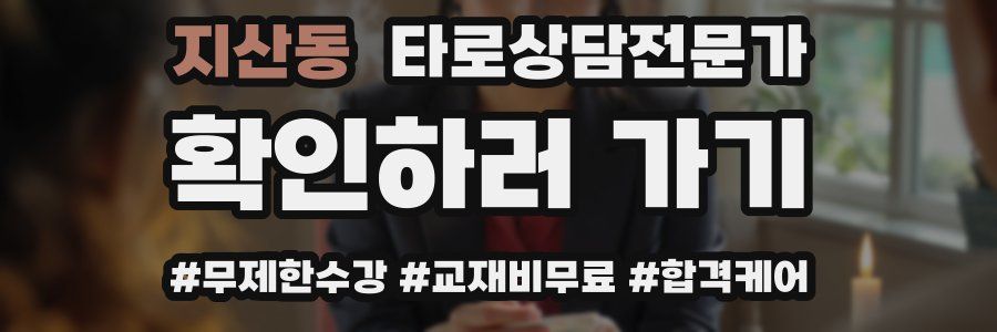 지산동 타로상담전문가 자격증