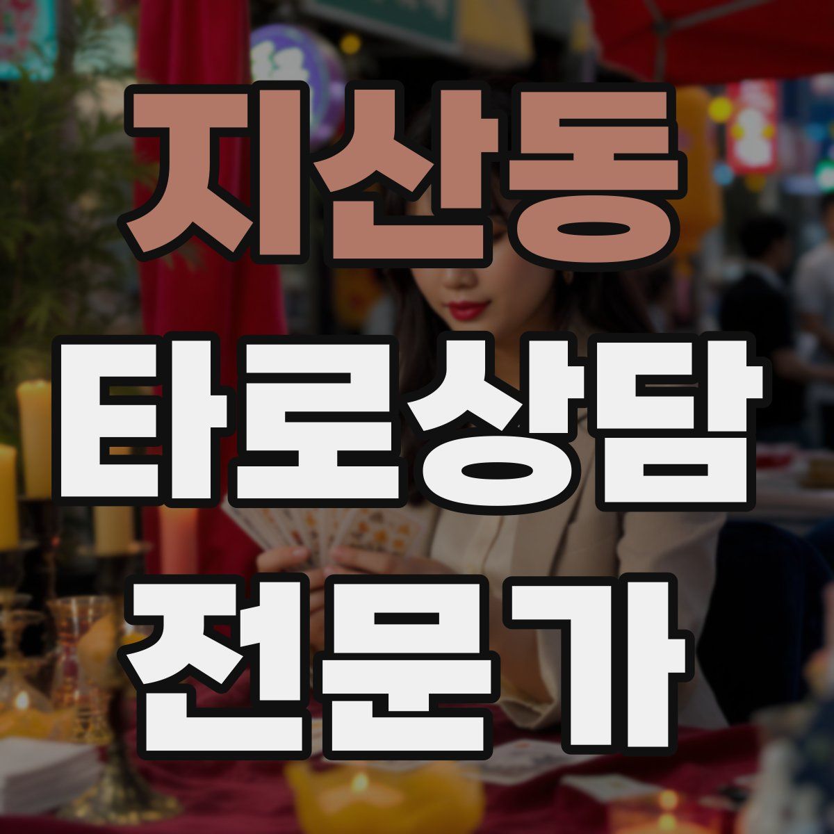지산동 타로상담전문가 자격증