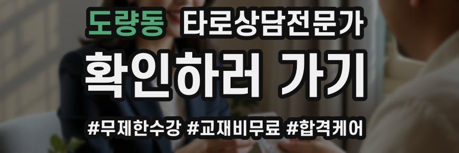 도량동 타로상담전문가 자격증