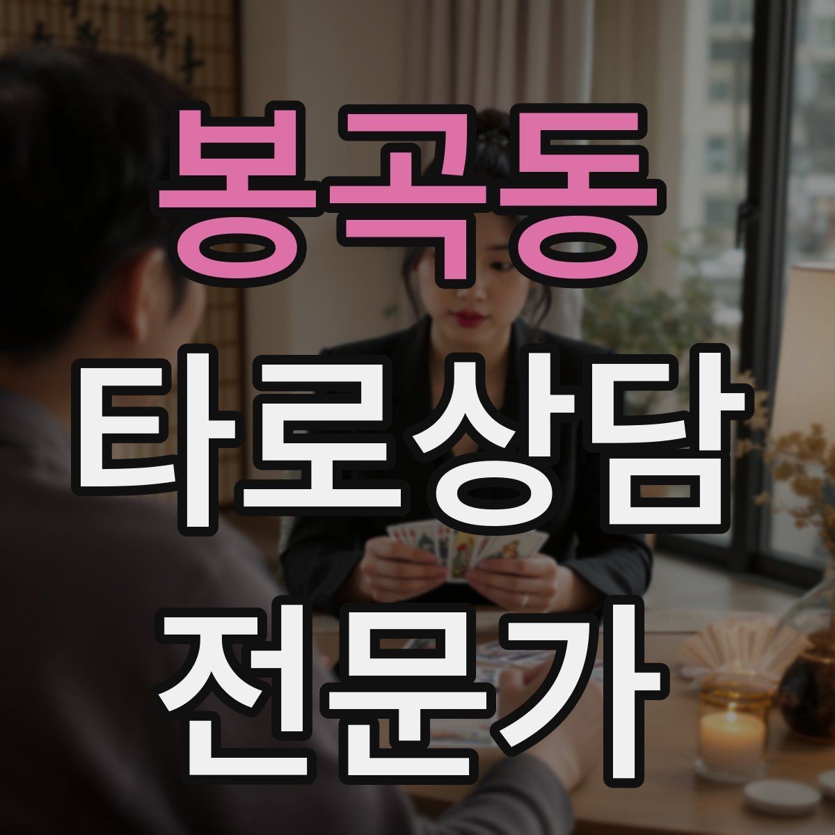 봉곡동 타로상담전문가 자격증 과거 현재 미래 스프레드의 올바른 쓰임