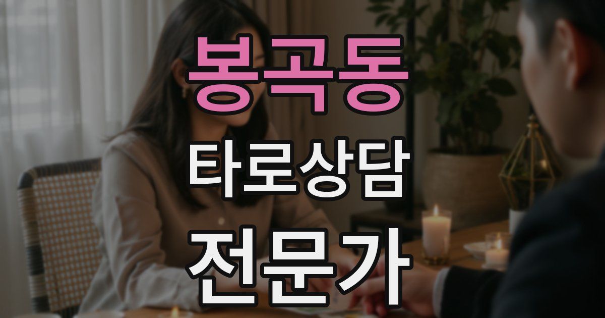 봉곡동 타로상담전문가 자격증