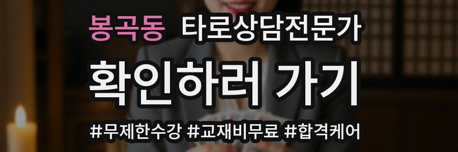 봉곡동 타로상담전문가 자격증