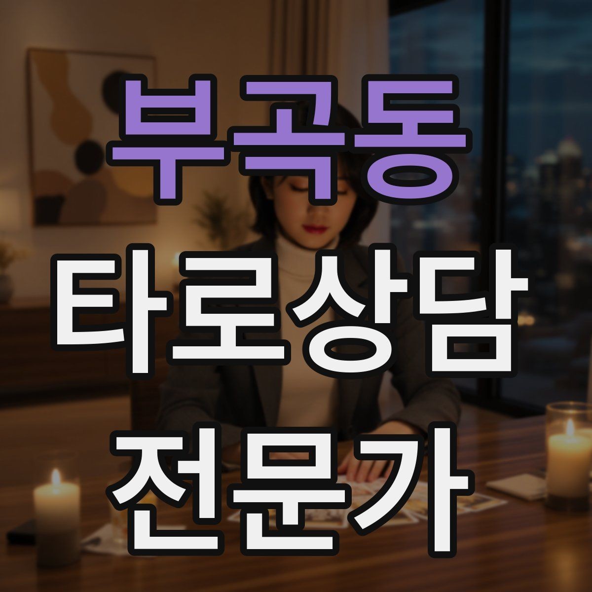 부곡동 타로상담전문가 자격증 재방문을 만드는 사후 관리 방법