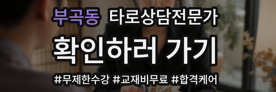 부곡동 타로상담전문가 자격증