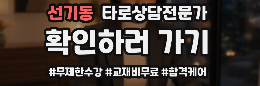 선기동 타로상담전문가 자격증