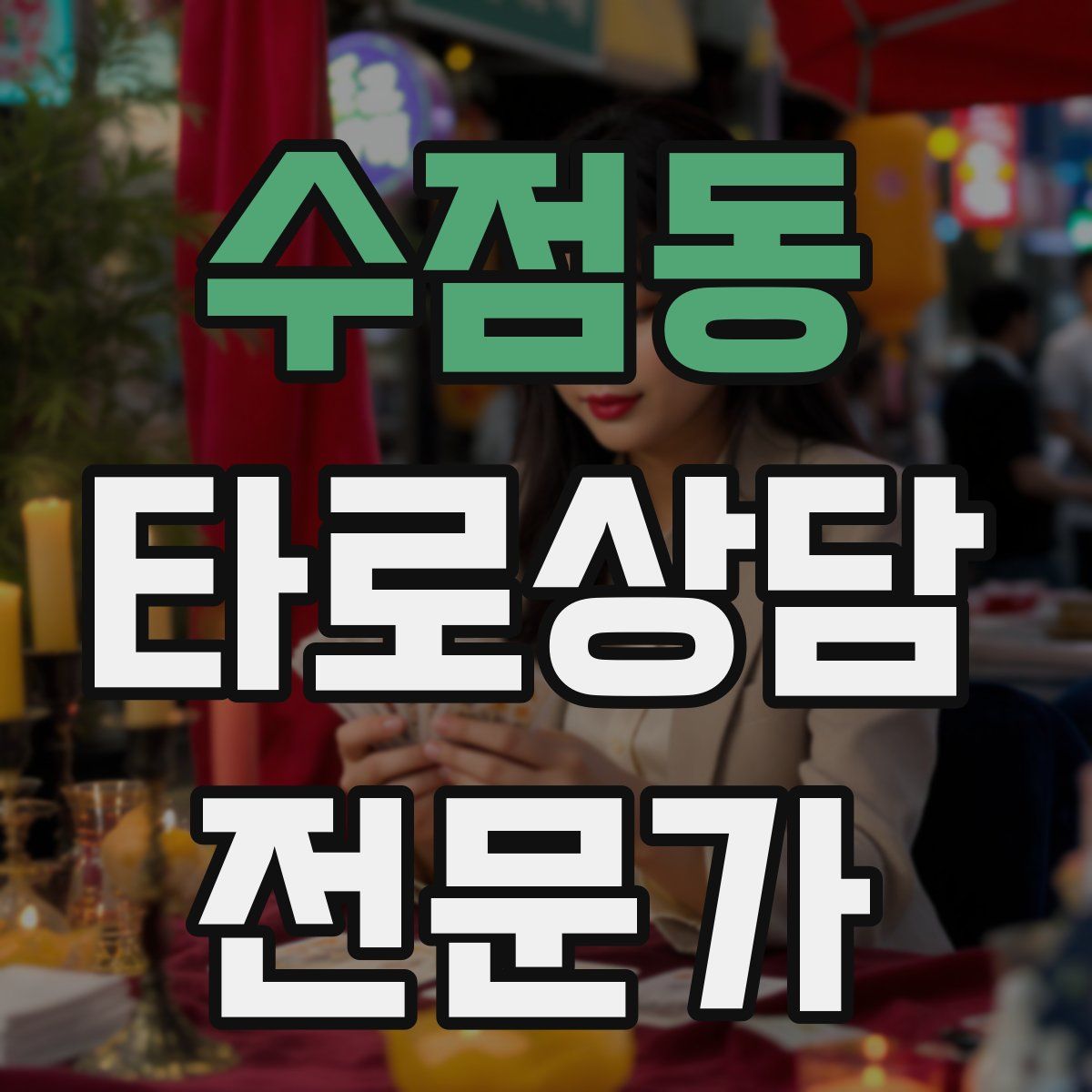 수점동 타로상담전문가 자격증