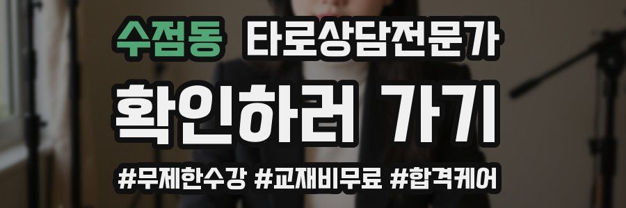 수점동 타로상담전문가 자격증