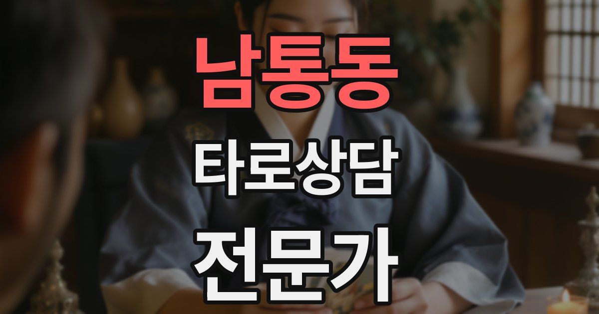 남통동 타로상담전문가 자격증