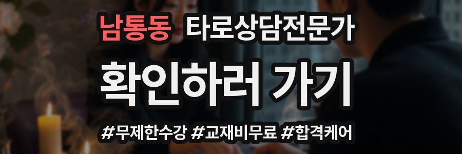 남통동 타로상담전문가 자격증