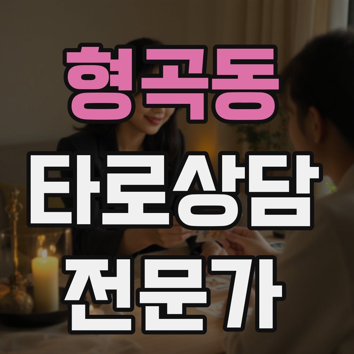 형곡동 타로상담전문가 자격증 블로그 글로 신뢰 쌓는 콘텐츠 주제
