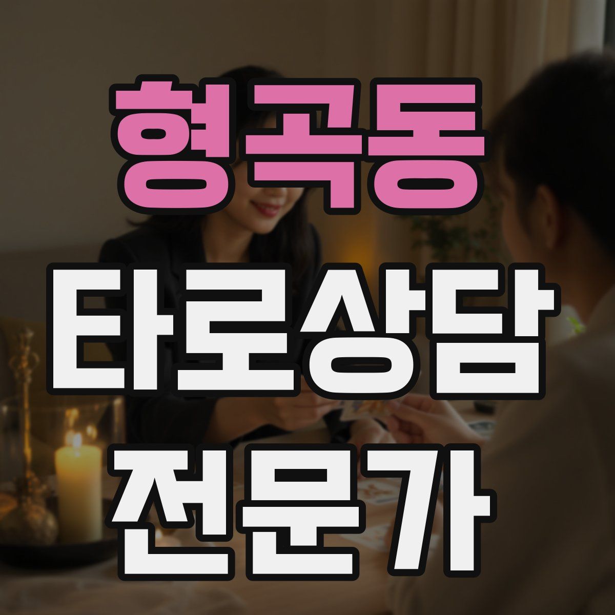 형곡동 타로상담전문가 자격증