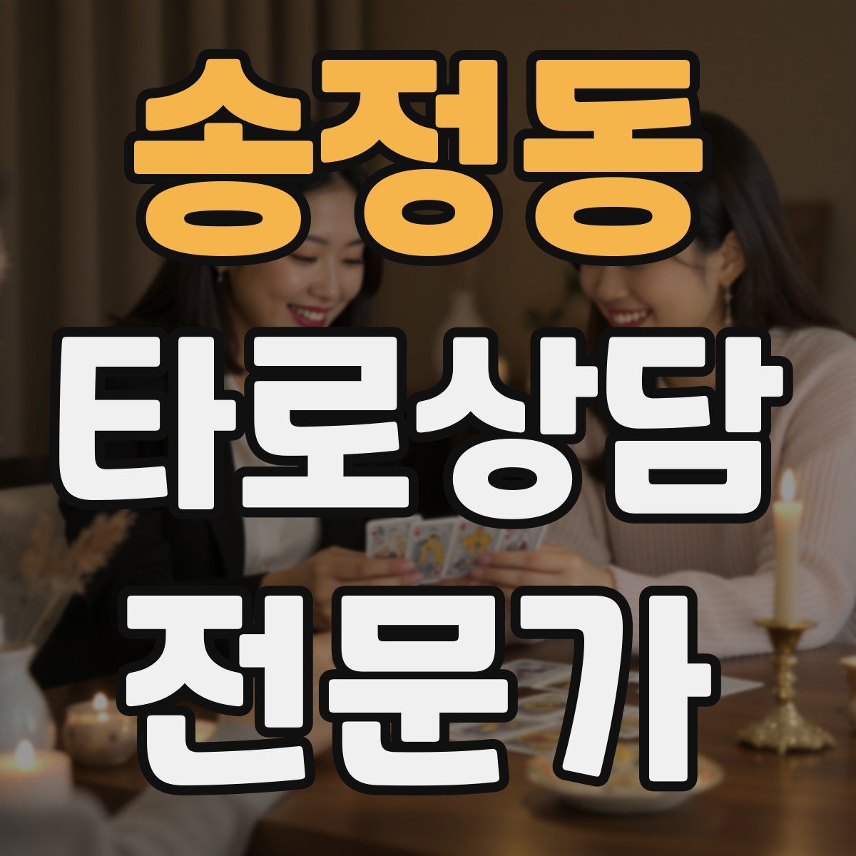 송정동 타로상담전문가 자격증