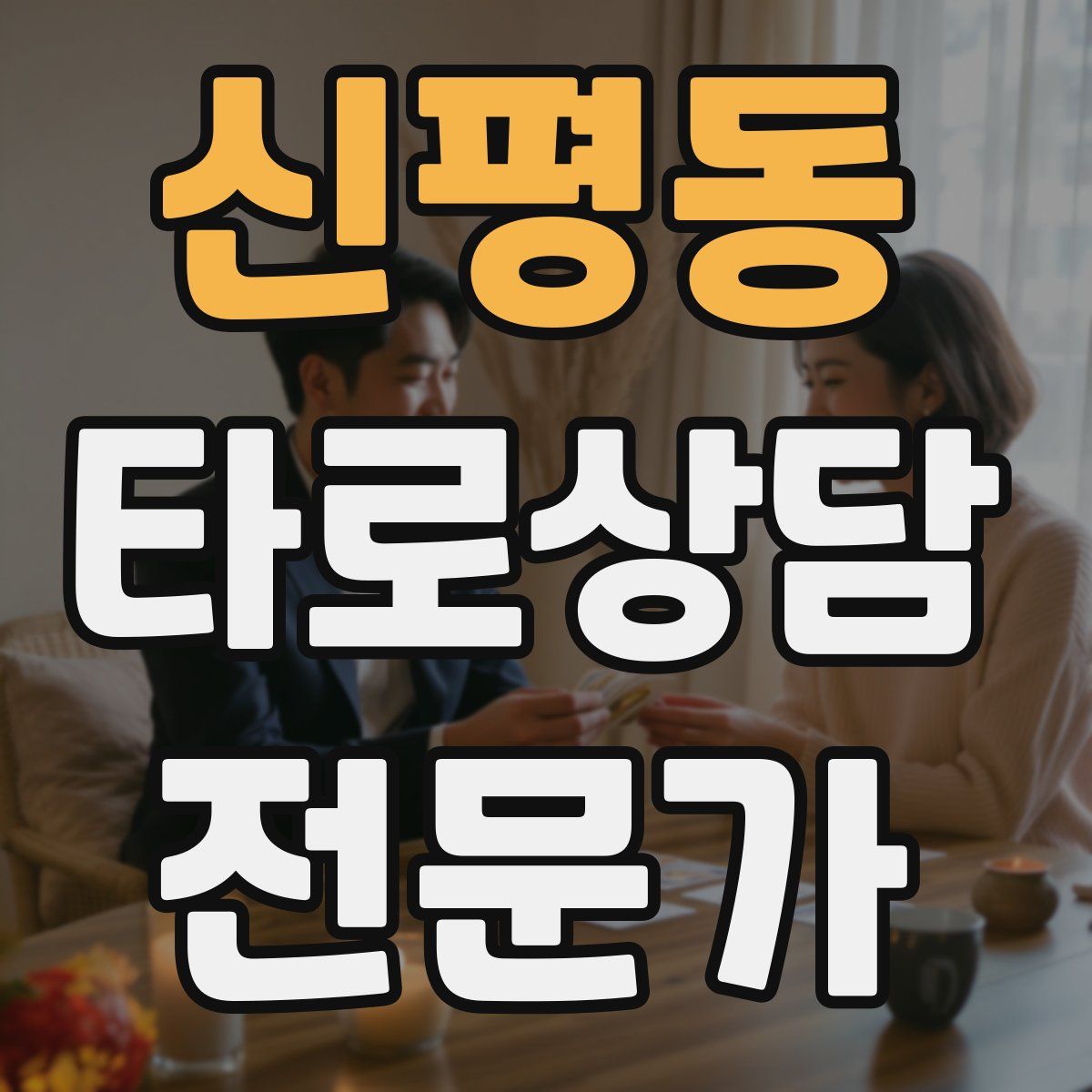 신평동 타로상담전문가 자격증