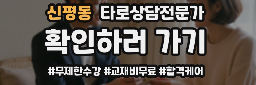 신평동 타로상담전문가 자격증