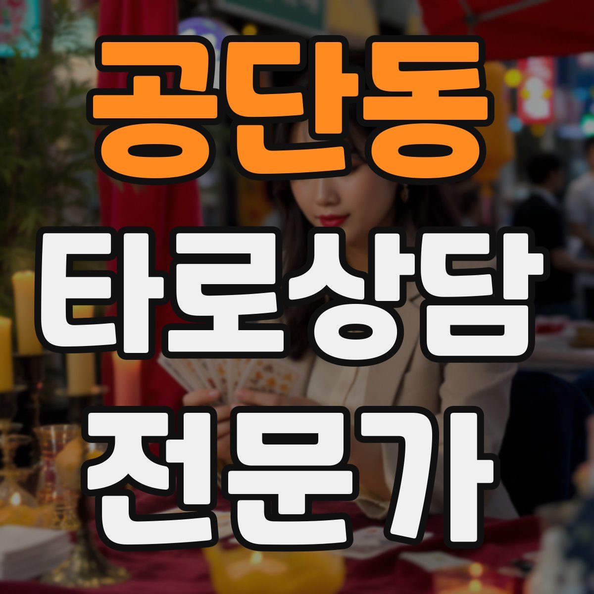 공단동 타로상담전문가 자격증