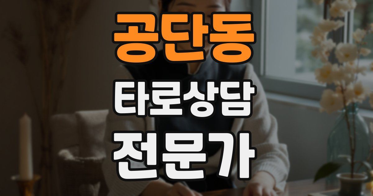 공단동 타로상담전문가 자격증