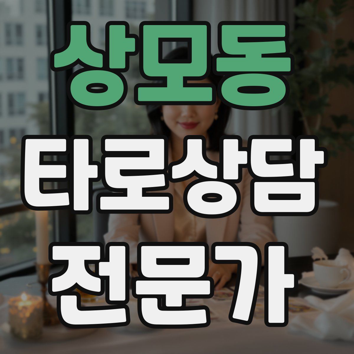 상모동 타로상담전문가 자격증