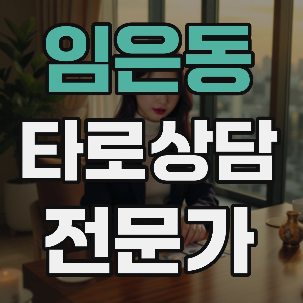 임은동 타로상담전문가 자격증
