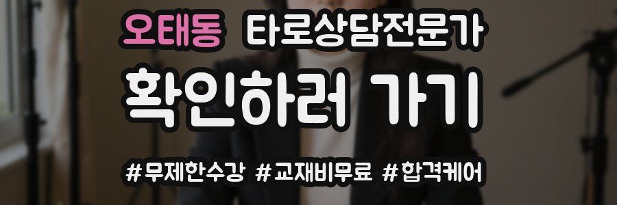 오태동 타로상담전문가 자격증