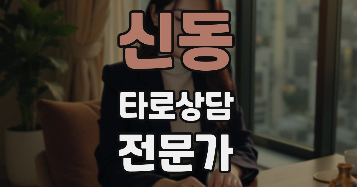 신동 타로상담전문가 자격증