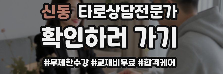 신동 타로상담전문가 자격증