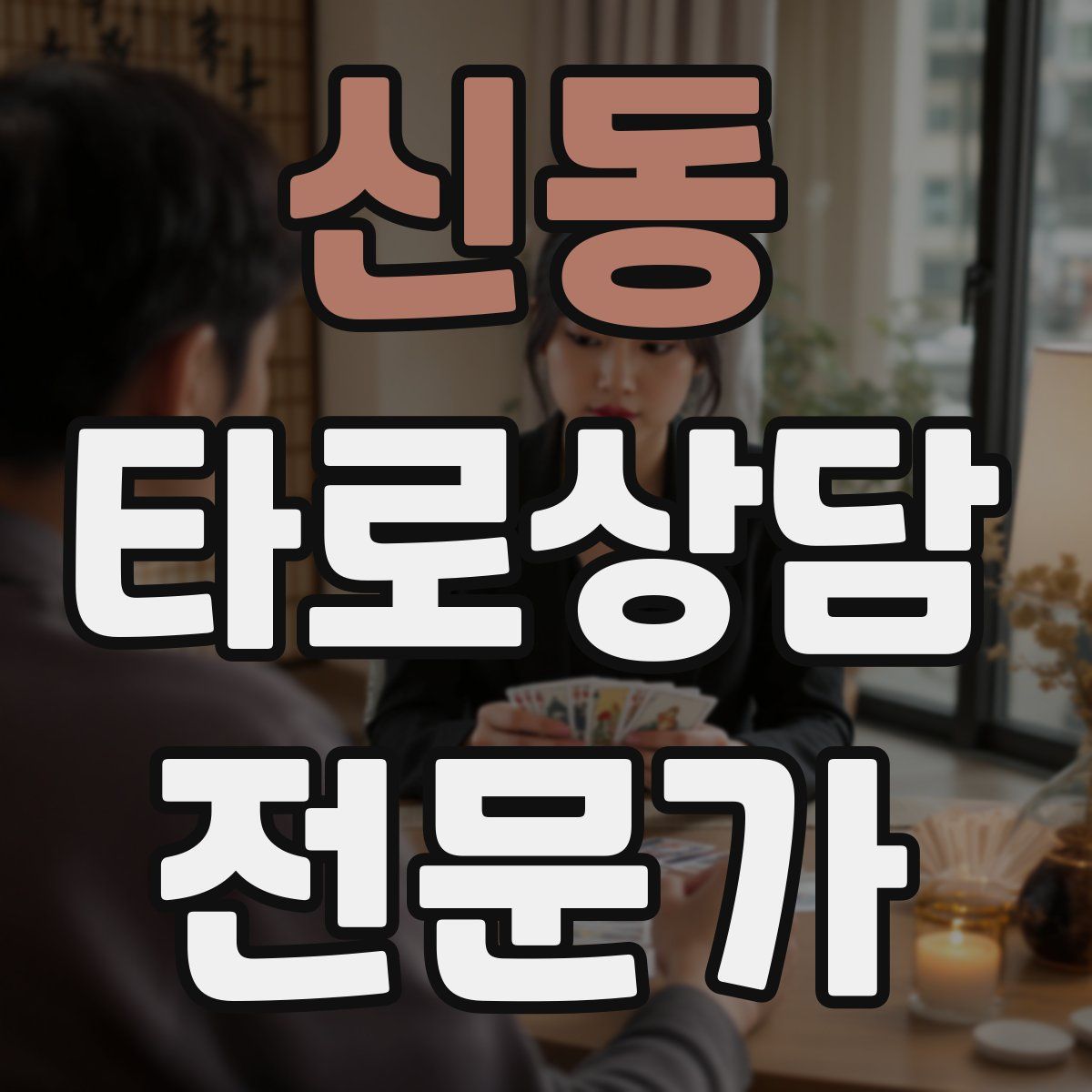 신동 타로상담전문가 자격증