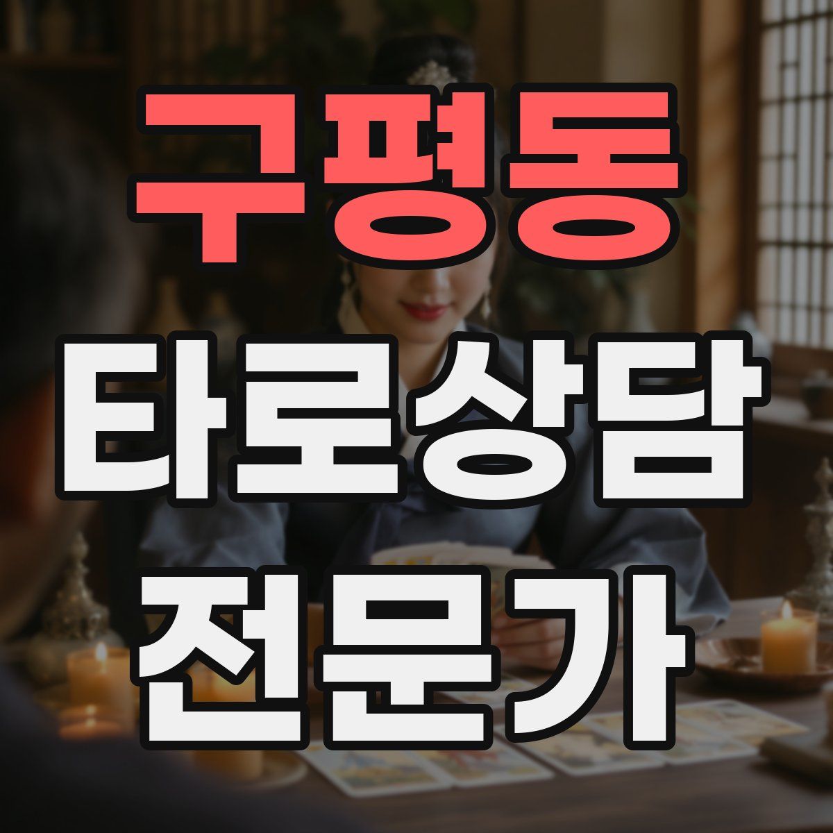 구평동 타로상담전문가 자격증
