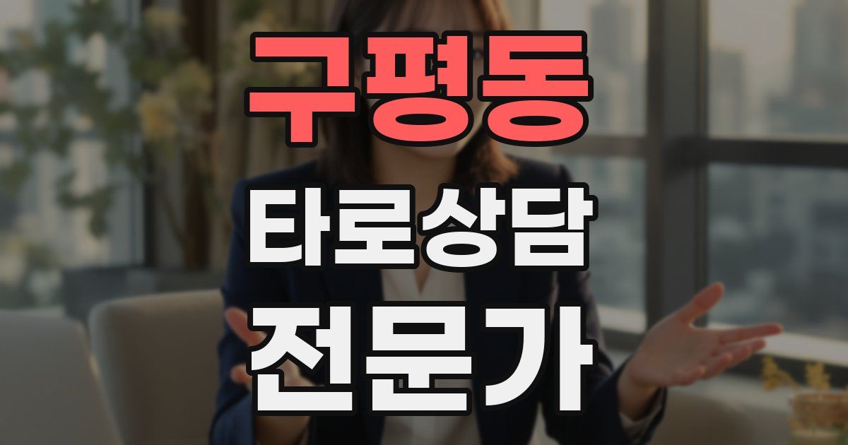 구평동 타로상담전문가 자격증