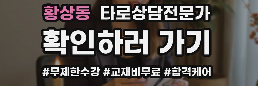 황상동 타로상담전문가 자격증