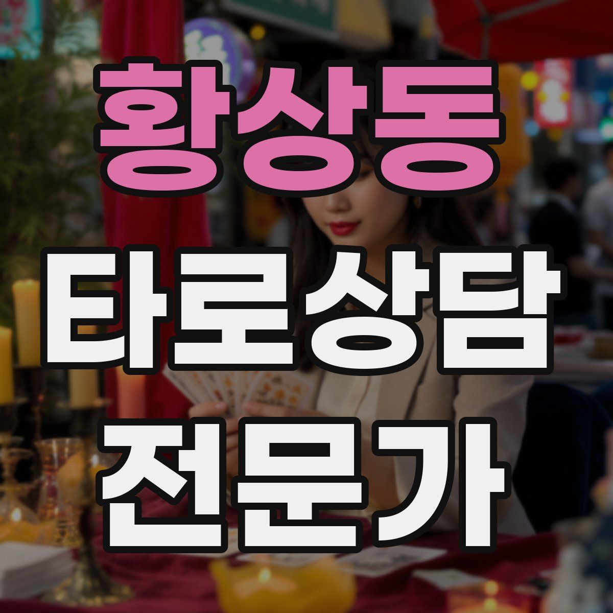 황상동 타로상담전문가 자격증