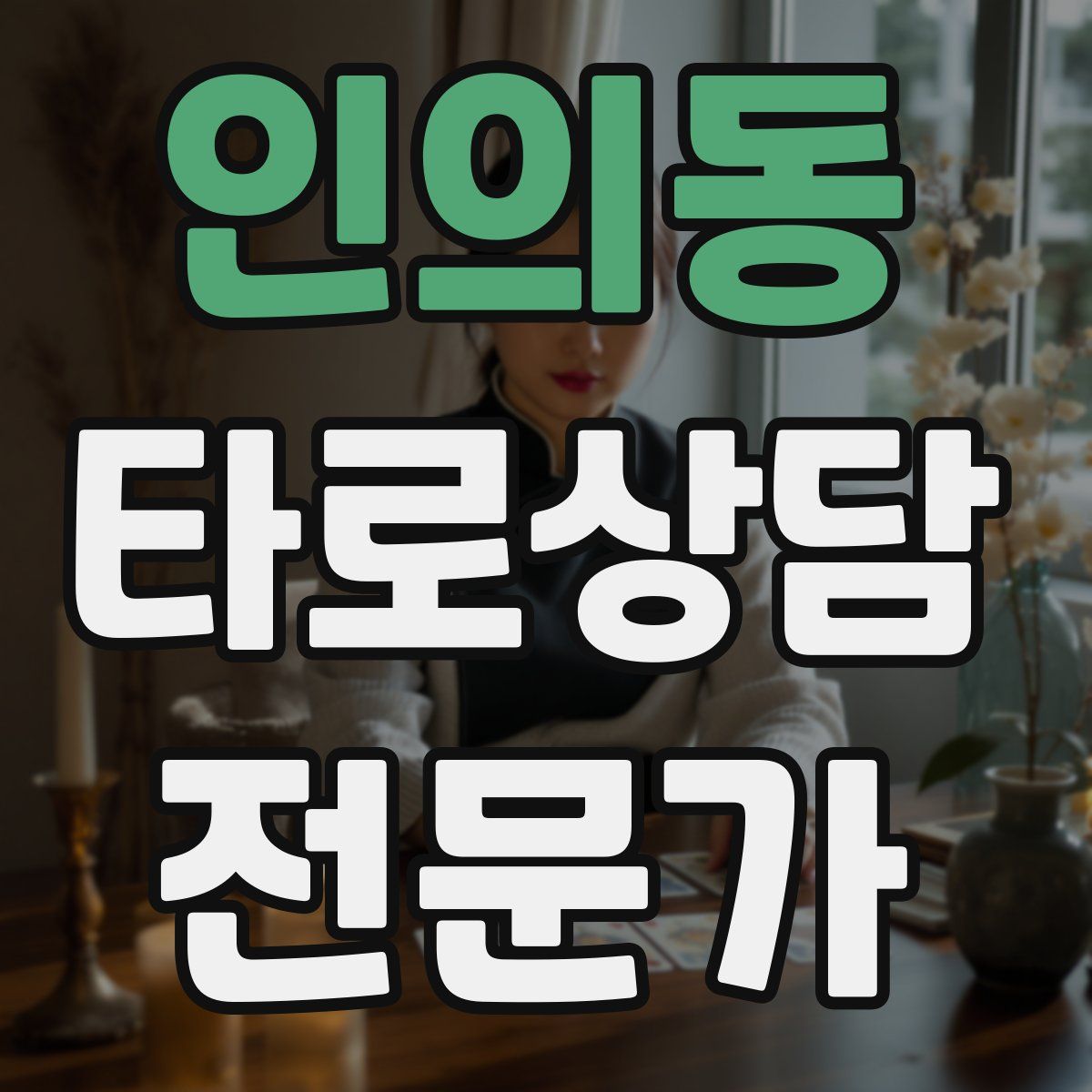 인의동 타로상담전문가 자격증