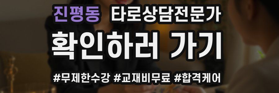 진평동 타로상담전문가 자격증