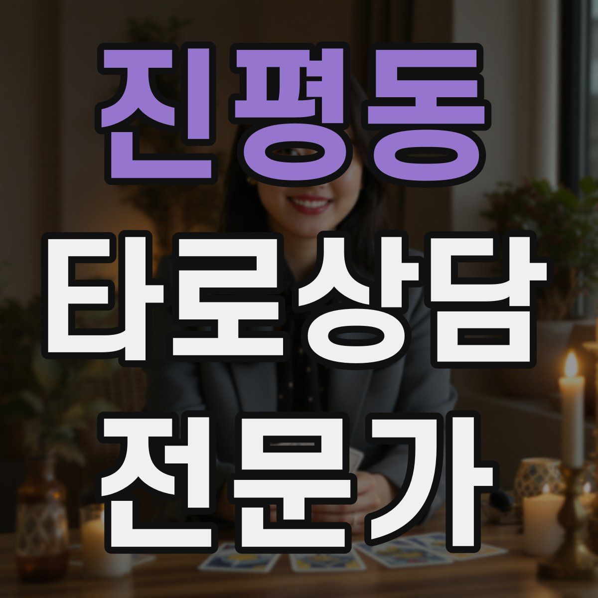 진평동 타로상담전문가 자격증