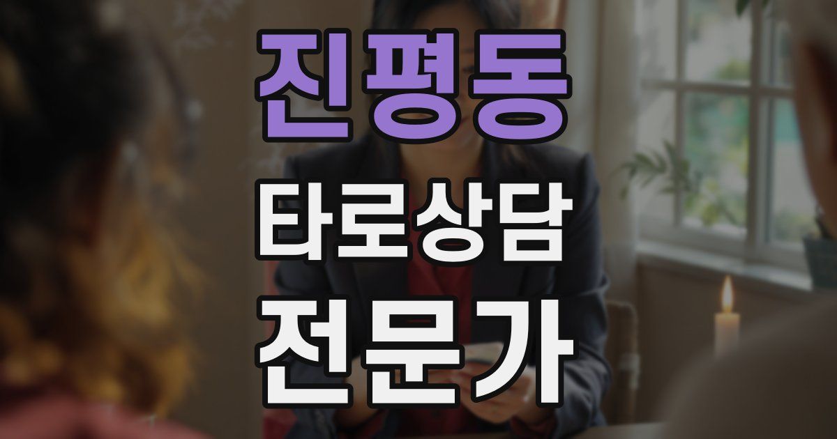 진평동 타로상담전문가 자격증