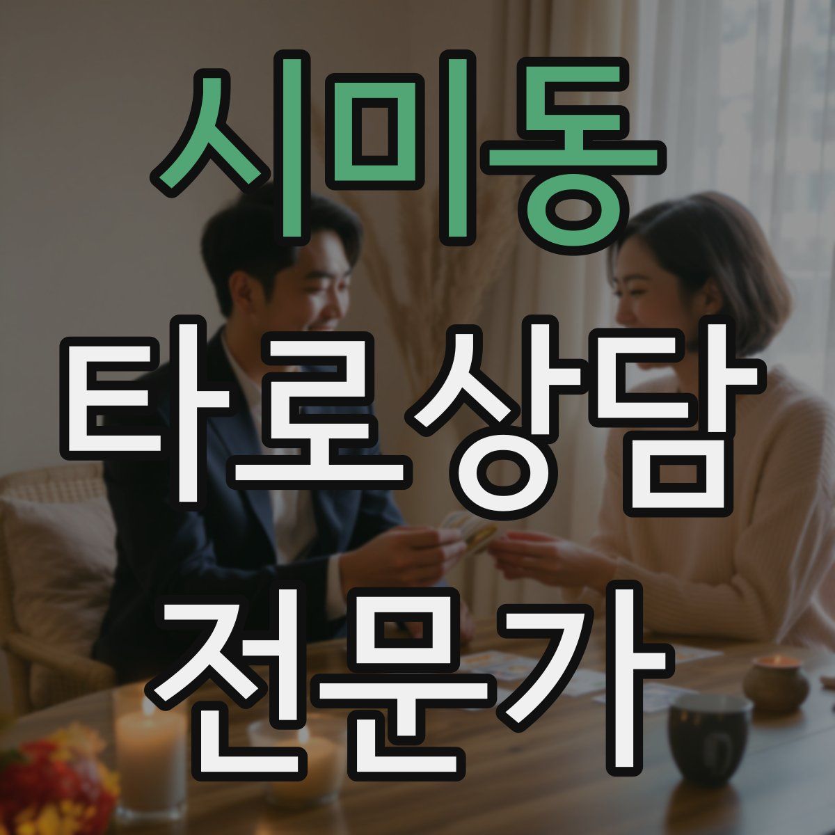 시미동 타로상담전문가 자격증